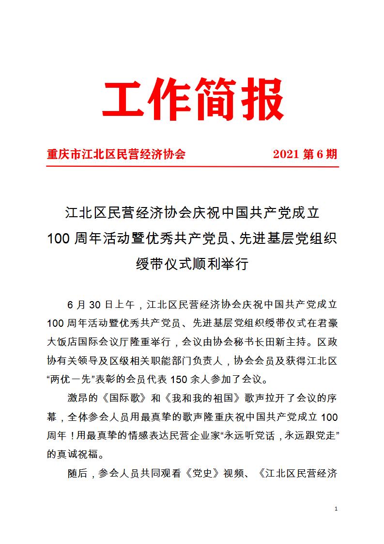 工作简报第6期 庆祝建党100周年_01.jpg