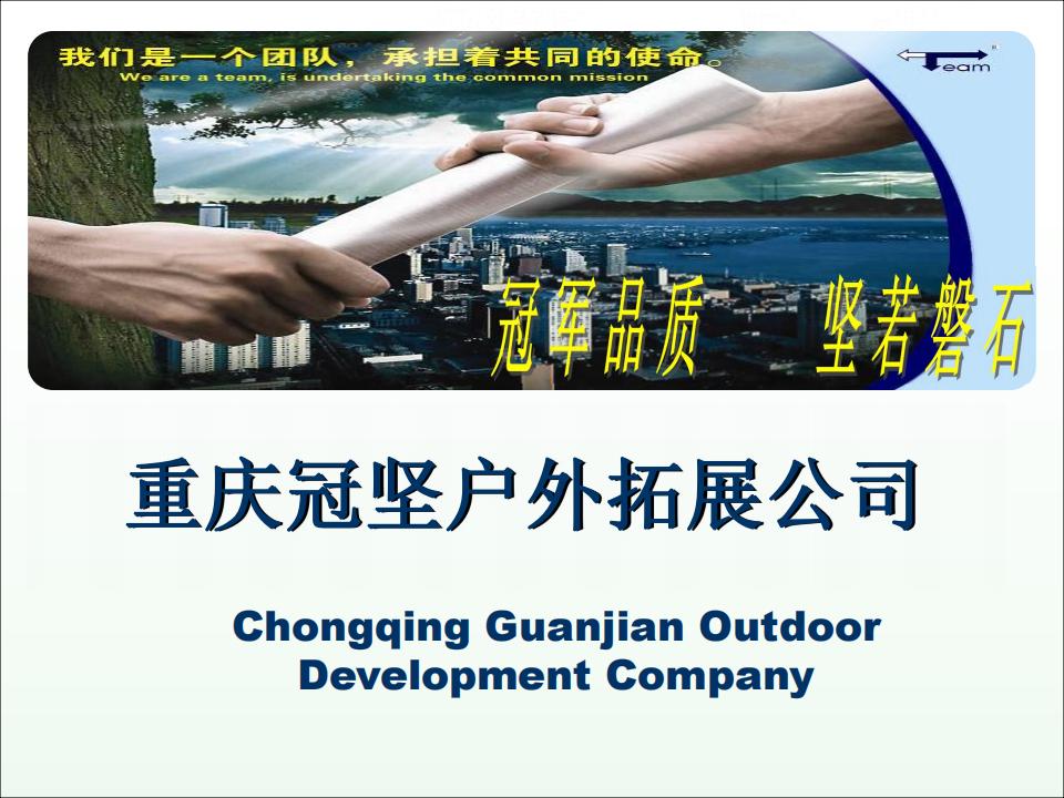 重庆冠坚户外拓展运动有限公司简介_00.jpg