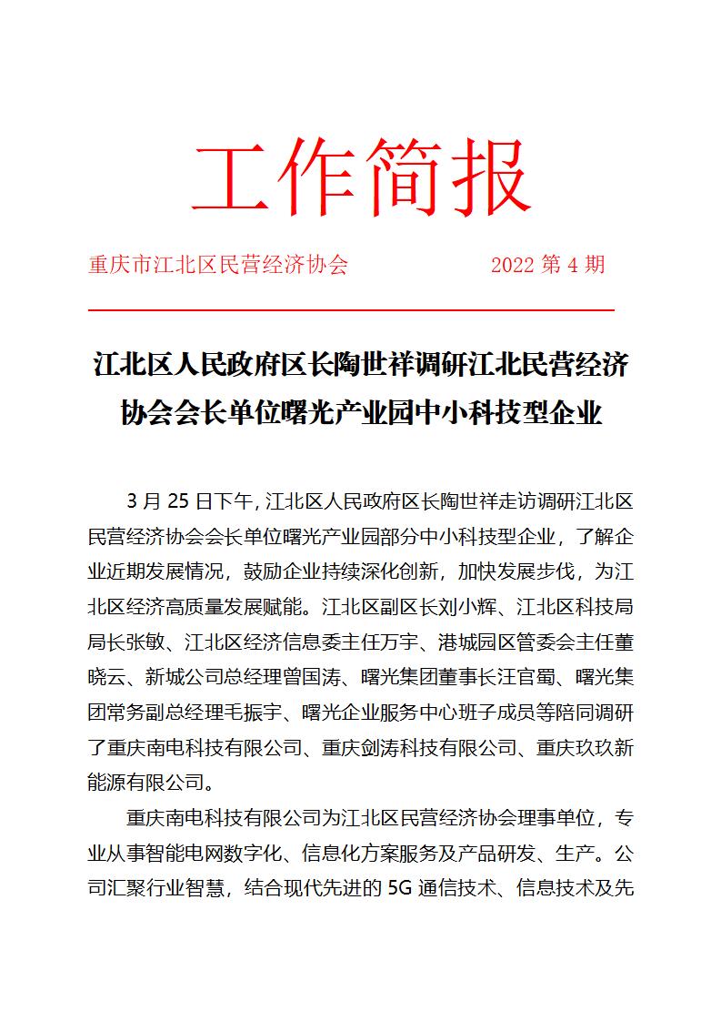 工作简报4期 江北区人民政府区长陶世祥调研江北民营经济协会会长单位曙光产业园中小科技型企业_01.jpg