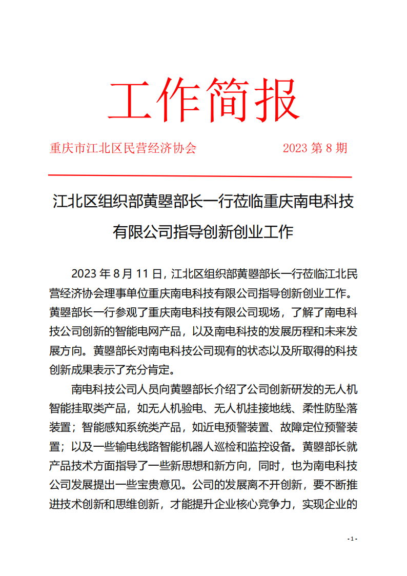 工作简报8 江北区组织部莅临重庆南电科技技术公司指导创新工作_00.png