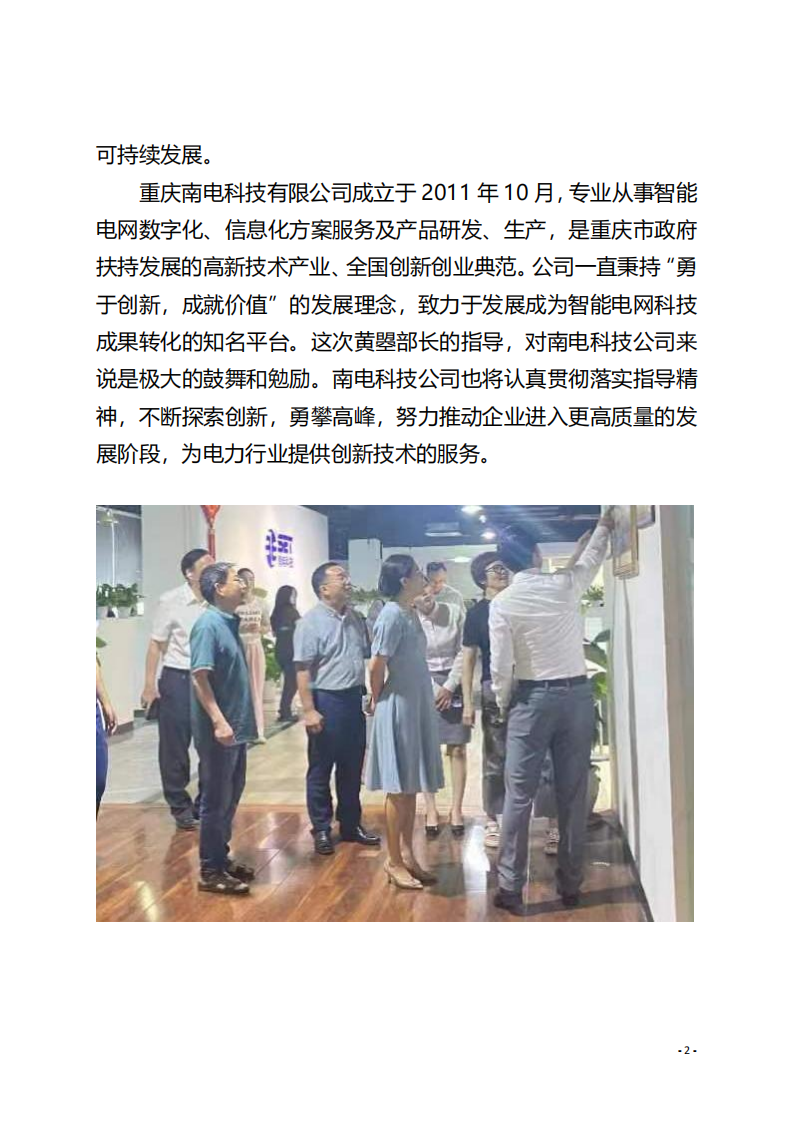 工作简报8 江北区组织部莅临重庆南电科技技术公司指导创新工作_01.png