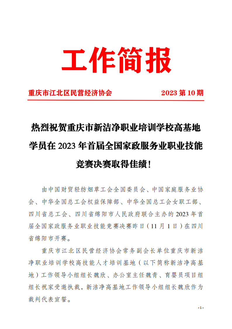工作简报10 热烈祝贺重庆市新洁净职业培训学校高基地学员在2023年首届全国家政服务业职业技能竞赛决赛取得佳绩！_00.png