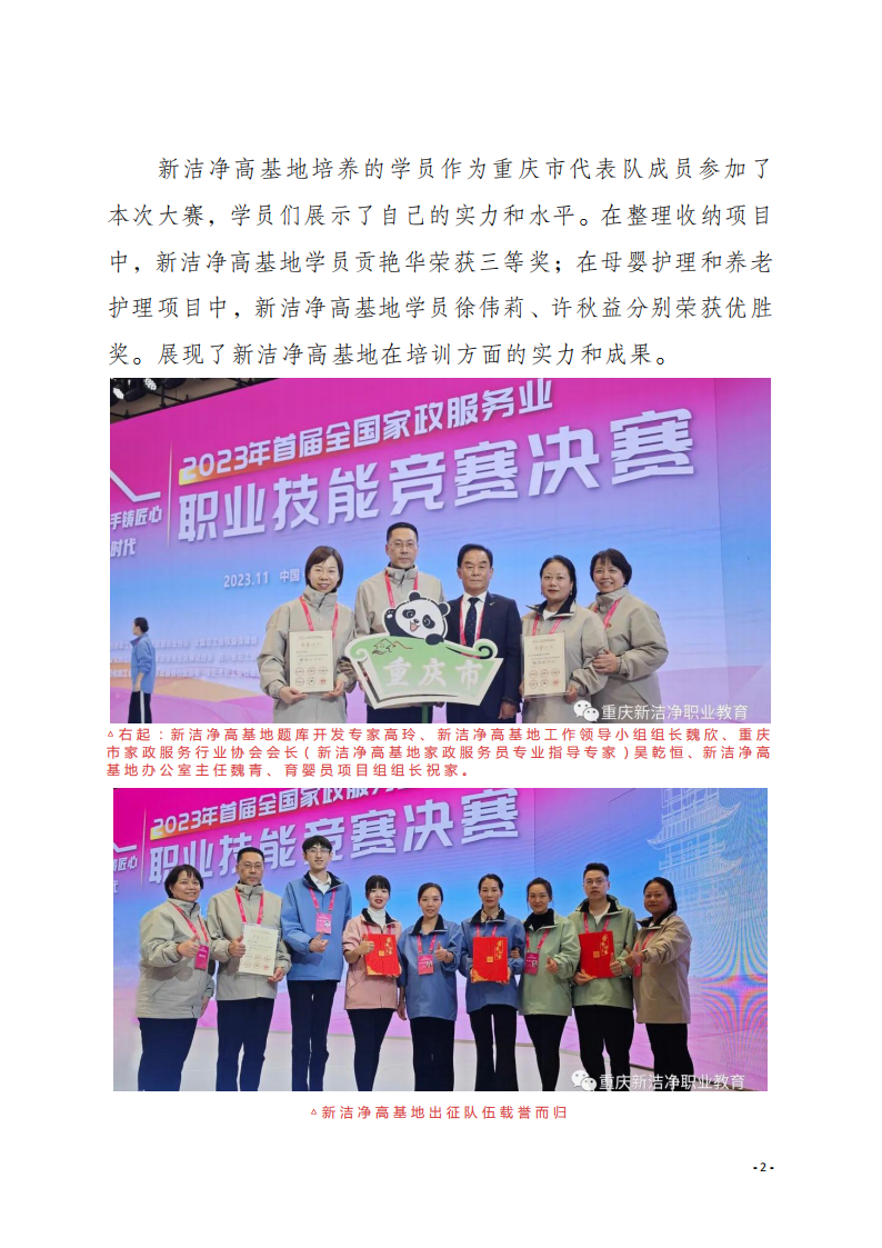 工作简报10 热烈祝贺重庆市新洁净职业培训学校高基地学员在2023年首届全国家政服务业职业技能竞赛决赛取得佳绩！_01.png