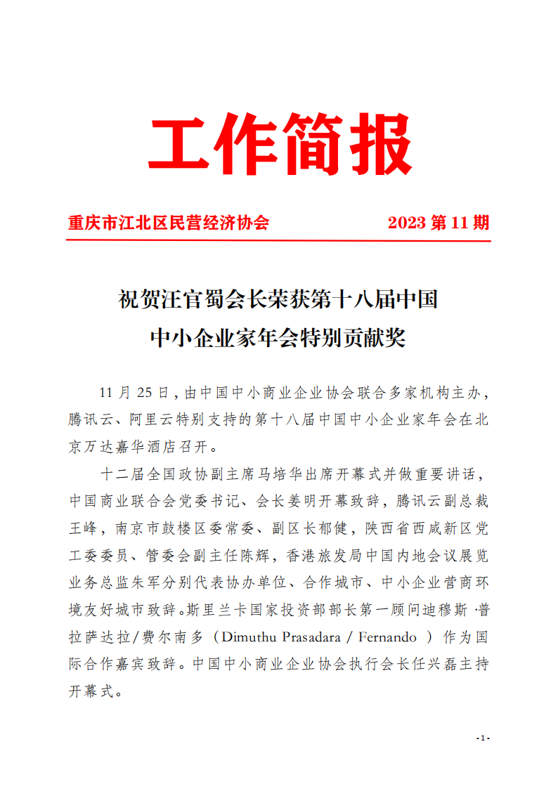 工作简报11 祝贺汪官蜀会长荣获第十八届中国中小企业家年会特别贡献奖_00.png