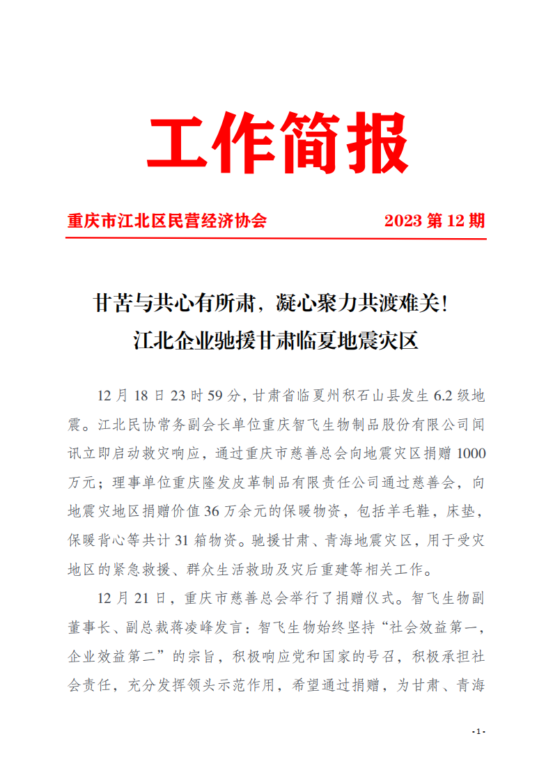 工作简报12 甘苦与共心有所肃，凝心聚力共渡难关！江北企业驰援甘肃临夏地震灾区_00.png