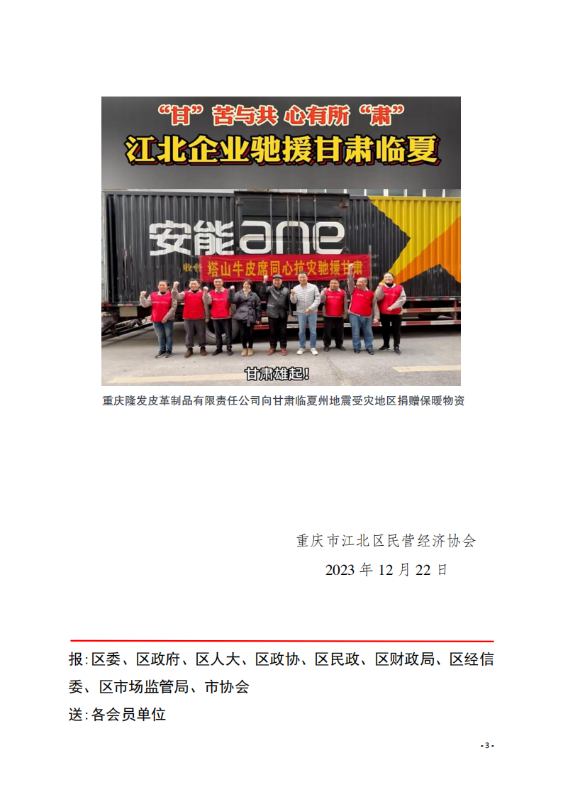 工作简报12 甘苦与共心有所肃，凝心聚力共渡难关！江北企业驰援甘肃临夏地震灾区_02.png