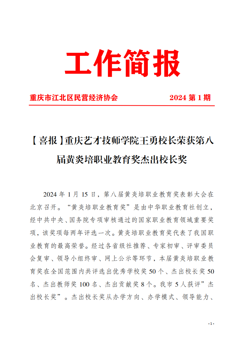 工作简报1 【喜报】重庆艺才技师学院王勇校长荣获第八届黄炎培职业教育奖杰出校长奖_00.png