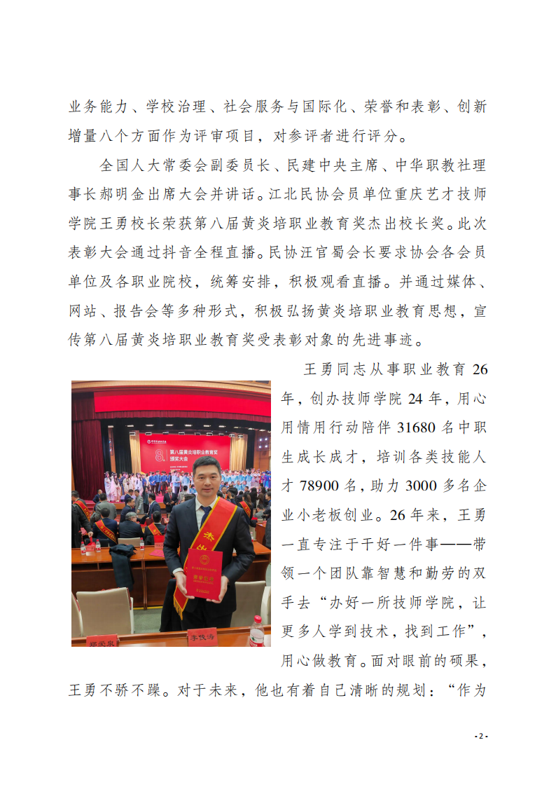 工作简报1 【喜报】重庆艺才技师学院王勇校长荣获第八届黄炎培职业教育奖杰出校长奖_01.png